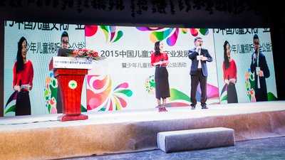 关爱儿童 共创未来 中国儿童文化产业发展论坛
