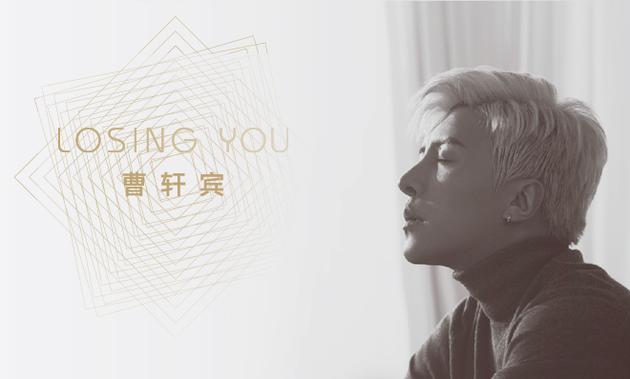 曹軒賓曝《Losing You》MV 黑白色展深沉