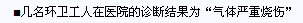 濱州無棣：多名環衛工疑因企業排氣致眼睛受傷 診斷結果為“氣體嚴重燒傷”