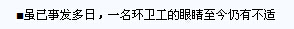 濱州無棣：多名環衛工疑因企業排氣致眼睛受傷 診斷結果為“氣體嚴重燒傷”