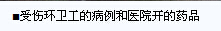 濱州無棣：多名環衛工疑因企業排氣致眼睛受傷 診斷結果為“氣體嚴重燒傷”