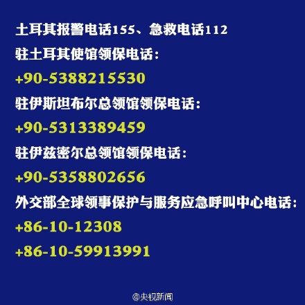 中國駐土耳其使館提醒中國公民近期謹慎赴土(圖)